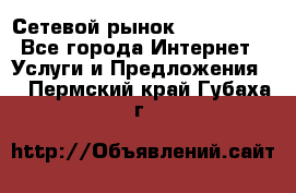 Сетевой рынок MoneyBirds - Все города Интернет » Услуги и Предложения   . Пермский край,Губаха г.